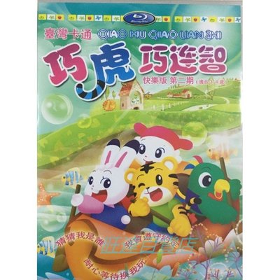 動畫 巧虎 巧連智 DVD 臺灣快樂版（3-4歲）高清盒裝 旺達百貨店