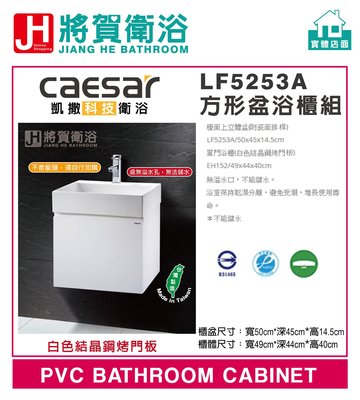 (將賀衛浴=實體店面) CAESAR(凱撒) LF5253,EH05253AP 方形盆浴櫃組(不含龍頭)