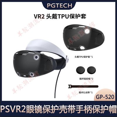 PSVR2頭盔TPU全包保護套PSVR2眼鏡保護殼帶手柄保護帽GP-520