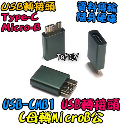 C母轉MicroB公【阿財電料】USB-CMB1 轉接頭 轉接線 USB Type-C 轉接 接頭 隨身硬碟 轉換