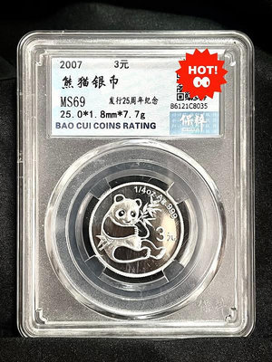 2007年3元面值熊貓銀幣 熊貓發行25周年紀念銀幣