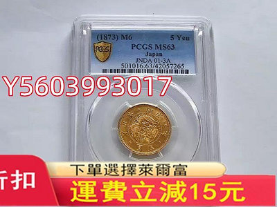 PCGS MS63 好品相日本明治六年金幣 少見品種