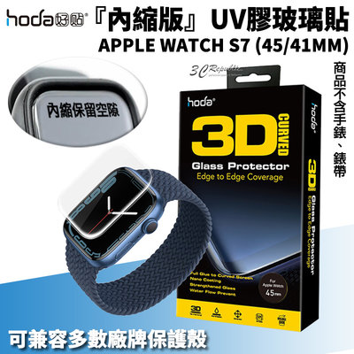 hoda UV UV膠 內縮版 玻璃貼 保護貼 Apple Watch Series 7 45 41 mm