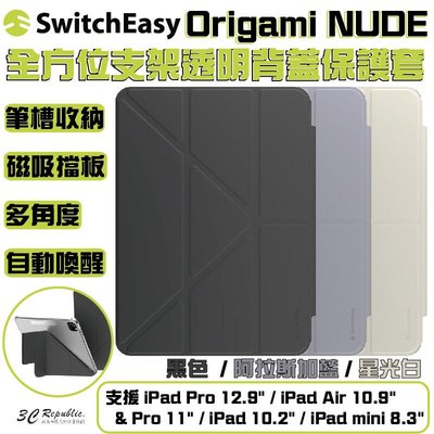 shell++SwitchEasy Origami Nude 多角度 透明 保護套 平板 防摔 iPad Air Pro mini