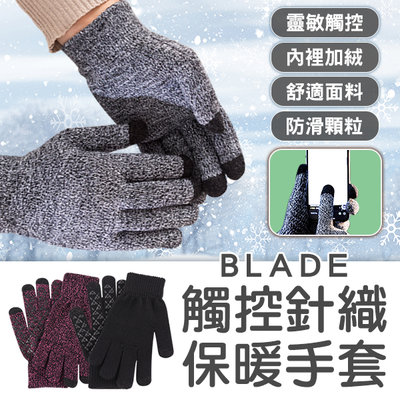 【coni mall】BLADE觸控針織保暖手套 現貨 當天出貨 台灣公司貨 防滑手套 可觸控手套 加絨手套 毛線手套