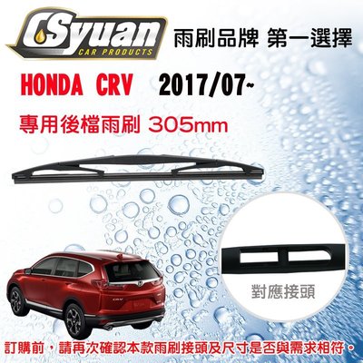 CS車材- 本田HONDA CRV 五代(2017/07~)12吋/305mm專用後擋雨刷 RB610