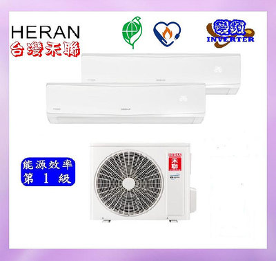 HERAN禾聯 適用 5坪+8坪 一對二冷暖變頻空調HM3-SK65H+HI-SK28H+HI-SK41H