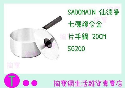 仙德曼 SADOMAIN 七層複合金片手鍋 SG200 2.8L/20CM/湯鍋/料理鍋 (箱入可議價)