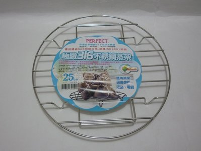 (玫瑰Rose984019賣場~2)台灣製PERFECT極緻#316不銹鋼蒸架25cm~放電鍋內蒸煮/可當桌上隔熱鍋墊