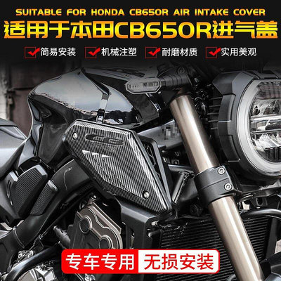 百货精品好評如潮✅適用于本田cb650r側蓋改裝復古摩托車配件側板進氣蓋護板罩裝飾板