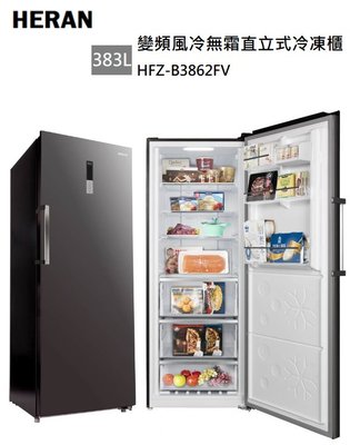 【樂昂客】含基本安裝 HERAN 禾聯 HFZ-B3862FV 383L 變頻直立式 冷凍櫃  風冷無霜