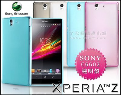 [190 免運費] SONY XPERIA Z 透明清水套 手機套 保護套 手機殼 軟殼 套 L36H C6602 5吋