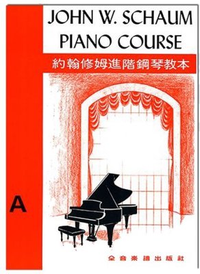 【599免運費】約翰修姆進階鋼琴教本【A】--第一級 紅色直本　全音樂譜出版社 CY-P8 大陸書店