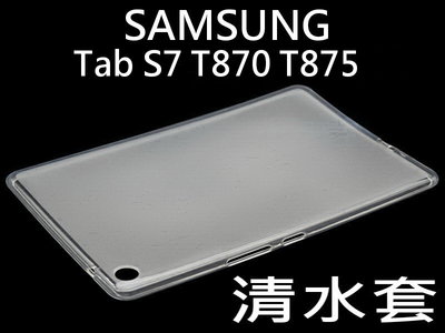 SAMSUNG Galaxy Tab S7 S7+ T870 T875 T970 T975 清水套 透明保護套