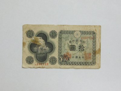 老日本銀行券---拾圓---國會議事堂---七碼---1157712---1946年---極少見收藏--02--雙僅一張