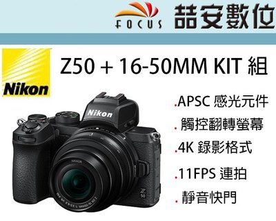 《喆安數位》NIKON Z50 + 16-50MM F3.5-6.3 VR KIT組 Z接環 APSC #3