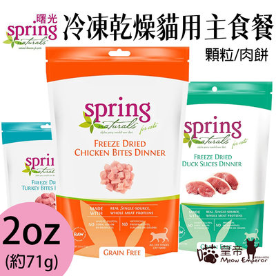 [喵皇帝] Spring Natural 美國曙光冷凍乾燥貓主食-顆粒/肉餅 2.5oz 4oz 凍乾 貓糧