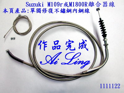 Suzuki M109r或M1800R離合器線.單獨內鋼線修復為不鏽鋼線【Ai Ling 鋼線導管客製品室】