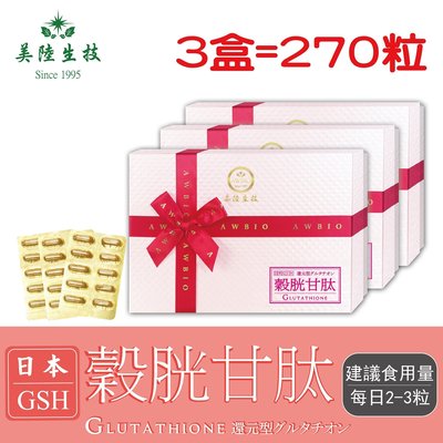 【美陸生技】日本還原型GSH穀胱甘肽膠囊【90粒/盒(禮盒)，3盒下標處】AWBIO