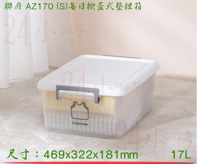 『楷霖』KEYWAY 聯府 AZ170 (S)每日掀蓋式整理箱 收納箱 玩具/衣物 台灣製