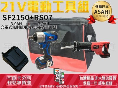 可刷卡分期 外銷日本ASAHI SF2150+RS07 21V鋰電雙機組 無刷扳手機+軍刀鋸 3.0AH雙電