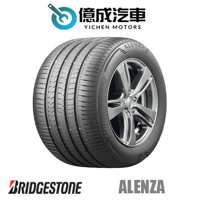《大台北》億成汽車輪胎量販中心-普利司通輪胎 ALENZA 001【235/60R18】6月特價商品