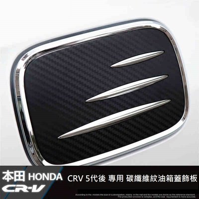 現貨熱銷-易車汽配 現貨 本田 HONDA CRV 5 CR-V 5代 5.5代 專用 不鏽鋼ABS 碳纖維紋 油箱蓋