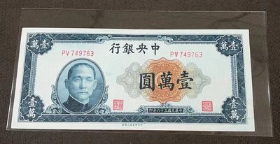 【華漢】民國36年 中央銀行 10000元  壹萬圓   A款