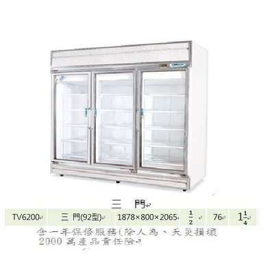 營業用三門冰箱 TV-6200 92型 冷藏 冷凍尖兵 西點展示櫃 玻璃展式櫃