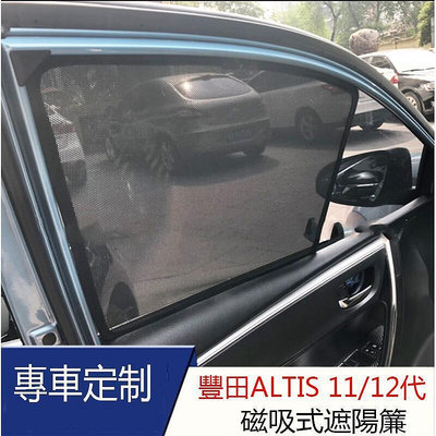 豐田 Toytoa  ALTIS 12代 11代 11.5代 阿提斯 專用 磁吸窗簾 車窗遮陽 防嗮