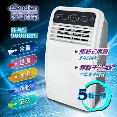 【免運費】LENDIEN聯電 5-7坪極冷型清淨除濕移動式空調9000BTU/冷氣機 LD-2960C