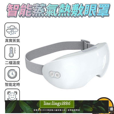 【現貨】智能熱敷蒸汽眼罩蒸氣熱敷紓壓眼罩 霧化眼罩 熱敷眼罩 蒸氣眼罩 通用所有頭型 USB充電 46度溫度可調