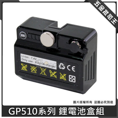 【五金批發王】GPI 電池 GP510 鋰電池盒 鋰電池 7.4V 測量儀器