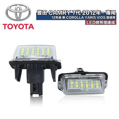 豐田專用 LED牌照燈總成 TOYOTA CAMRY 7代 2012年～ COROLLA YARIS PRIUS 一對價