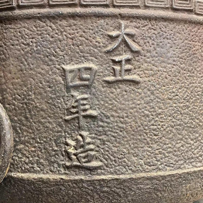 日本大正時期15斤古鐵火缽  茶爐