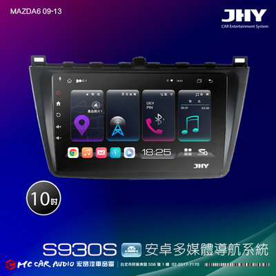 MAZDA6 09-13 JHY S系列 10吋安卓8核導航系統 8G/128G 3D環景 H2631