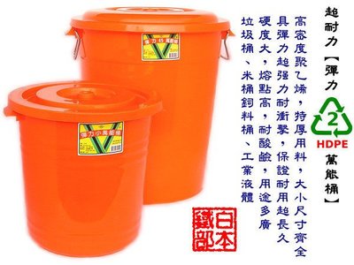 白鐵本部㊣超勇/超厚【彈力HDPE萬能桶】105L超容量,米桶,飼料桶,垃圾桶,儲水~高品質