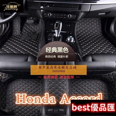 現貨促銷 （）工廠直銷適用 Honda Accord 專用全包圍腳踏墊 雅歌八代K13  5 6 7 8 9 10代皮革腳踏墊