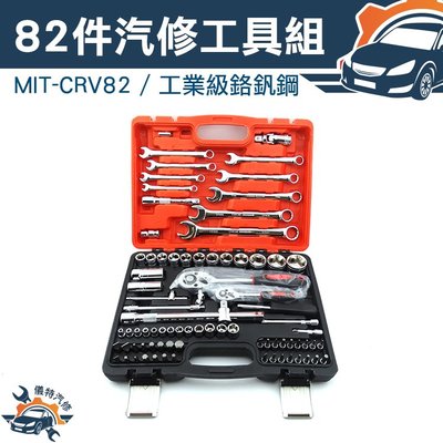 [儀特汽修]MIT-CRV82工業級CRV鉻釩鋼82件汽修保工具組(含防摔箱)MIT-CRV82