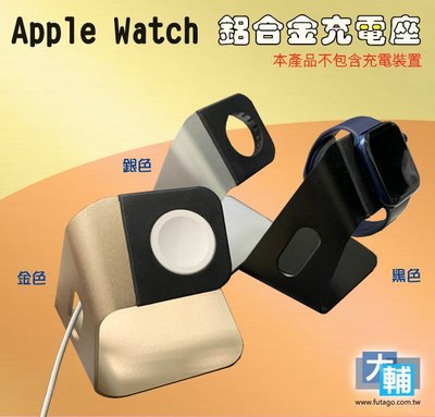 ☆輔大企業☆ Apple Watch 鋁合金充電座 (本商品不包含充電裝置) ※顏色隨機