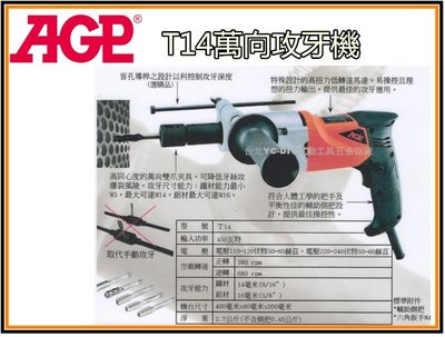 【台北益昌】台製品牌 AGP T14 110V 手持式 萬向 攻牙機 專利回拉自動逆轉