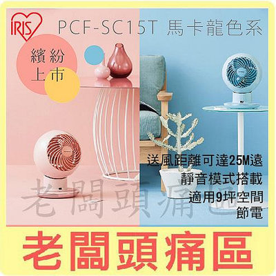 老闆頭痛區~IRIS 空氣循環扇(適用9坪) PCF-SC15T 節能省電 自動擺動 靜音模式