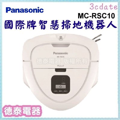 可議價~Panasonic【MC-RSC10】國際牌智慧掃地機器人【德泰電器】