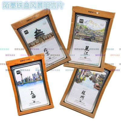 （京野生活館）城市北京上海蘇州麗江手繪風景明信片精裝鐵盒旅游紀念品卡片