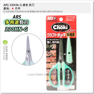 【工具屋】*含稅* ARS 330HN-G 綠色 160mm 剪刀 330H 多用途 手工藝 料理剪 手芸用鋏 日本製
