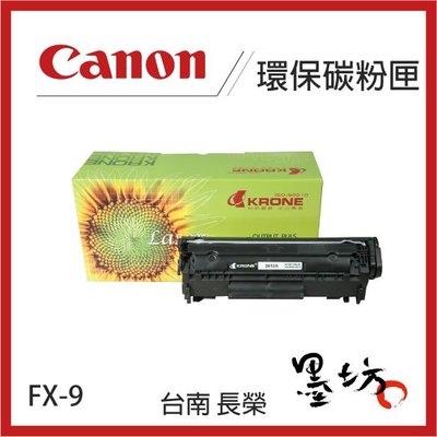 【墨坊資訊-台南市】 CANON  FX9 環保 碳粉匣 【FX-9】  適用於：L140 / MF4000