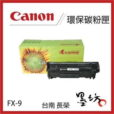 【墨坊資訊-台南市】 CANON FX9 環保 碳粉匣 【FX-9】 適用於：L140 / MF4000