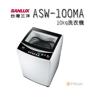 【日群】SANLUX三洋10公斤單槽洗衣機ASW-100MA
