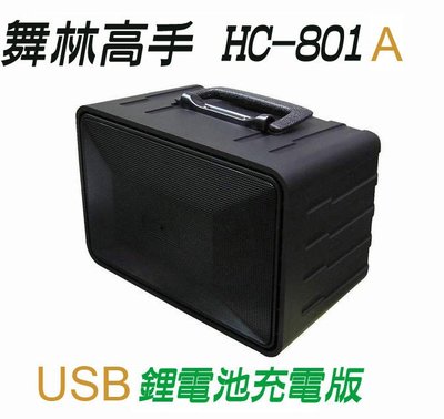 【ZERO 3C】舞林高手 音箱 HC-801A USB 高低音 鋰電充電版 擴音機 跳舞機 @含稅發票