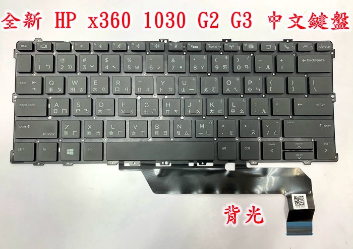 【全新HP EliteBook x360 1030 G2 1030 G3 惠普中文鍵盤】 背光